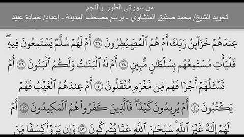 052 053 سورتي الطور والنجم At Tur تجويد الشيخ محمد صديق المنشاوي مكتوبة بخط مصحف المدينة