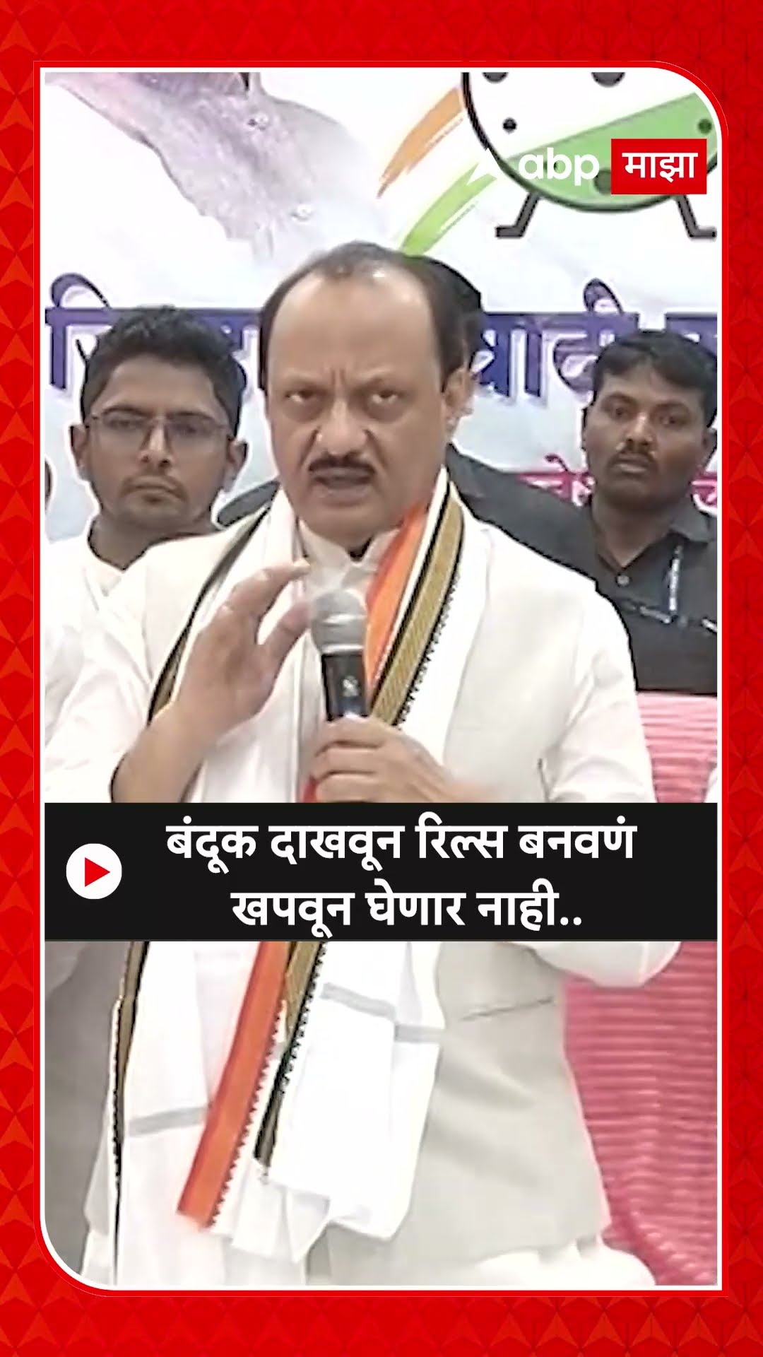 Beed Ajit Pawar : ..तर लायसन्स रद्द करेन.., अजितदादांचा इशारा