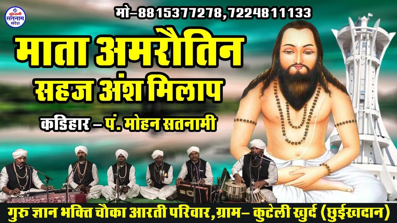 Mata Amrautin Shajhansh Milap   - पं मोहन सतनामी मो. 7489921405 CG Satnaam Sandesh (2026)