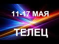 ТЕЛЕЦ♉❤. Таро-прогноз 11-17 мая 2020. Гороскоп Телец/Tarot Horóscope Tauro✨© Ирина Захарченко.