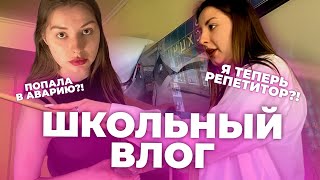 видео: Школьный Влог | Мой Рабочий День: занятия в школе, репетиторство картинка: Школьный Влог | Мой Рабочий День: занятия в школе, репетиторство