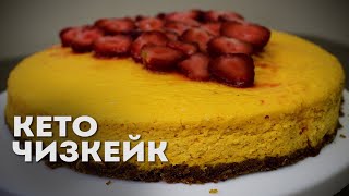 ВСЕГО 6 ГР УГЛЕВОДОВ! Секрет Идеального Чизкейка Раскрыт | Низкоуглеводный чизкейк | Кето чизкейк