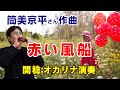筒美京平さん作曲/赤い風船 (オカリナ演奏)関稔