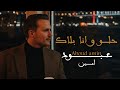 Aboud Amin 7eLo Ana Blak Official Video Music عبود أمين حلو و انا بلاك 