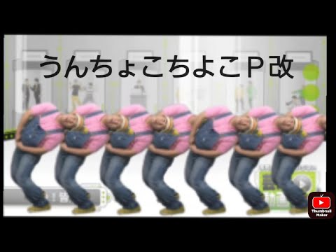 GO！皆川 うんちょこちょこＰ改