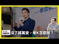 【震傳媒∣黃創夏 理工男的異想世界】Ep564｜沒了蔣萬安，老K怎麼辦？  主持人：黃創夏