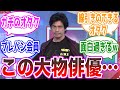 【ガチすぎるww】伊藤英明、想像以上のオタクでファンを驚かせるに対する視聴者の反応集