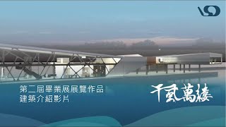 第二屆畢業展展覽作品“千虱萬縷”建築介紹影片