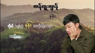 နန်း Nann - Han Htoo Zen - Lyric video