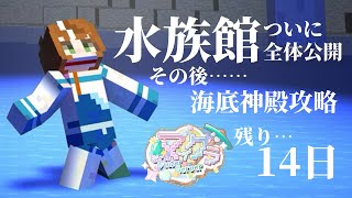 【 #GVSマイクラ 】ついに水族館お披露目！！！【 #Minecraft 】