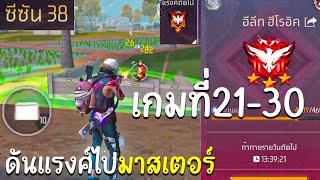 ดันแรงค์ไปมาสเตอร์ ก่อนรีแรงค์ (เกมที่21-30) EP.3! Free Fire