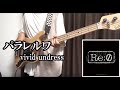 vivid undress『パラレルワ』ベースで弾いてみた