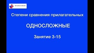 Степени сравнения прилагательных 3 - Односложные