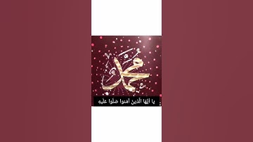 انا الله وملائكته يصلون على النبي                    مع القارئ علي عبدالسلام اليوسف