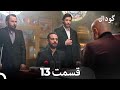 Dooble Farsi Long Version گودال قسمت 13 