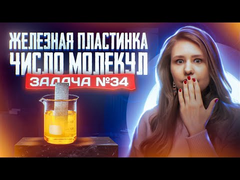 Задача №34 на пластинку и число молекул | ЕГЭ по химии 2024