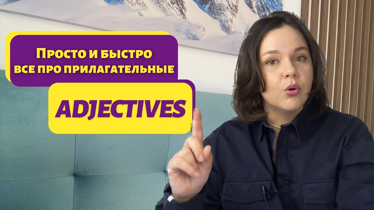 Все про прилагательные | порядок прилагательных, степени сравнения ...