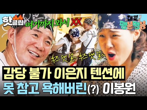 ＂내가 여기까지 와서 XX＂ 손님 없어서 애타는 <strong>이봉원</strong> 옆에서 춤추다 욕 먹은(?) 이은지💦｜대결! 팽봉팽봉｜JTBC 250426 방송