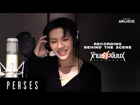[PERSES'S ARCHIVE] ｜‘ห้ามขยับจับนะ (FREEZE)’ - Recording Behind the Scene