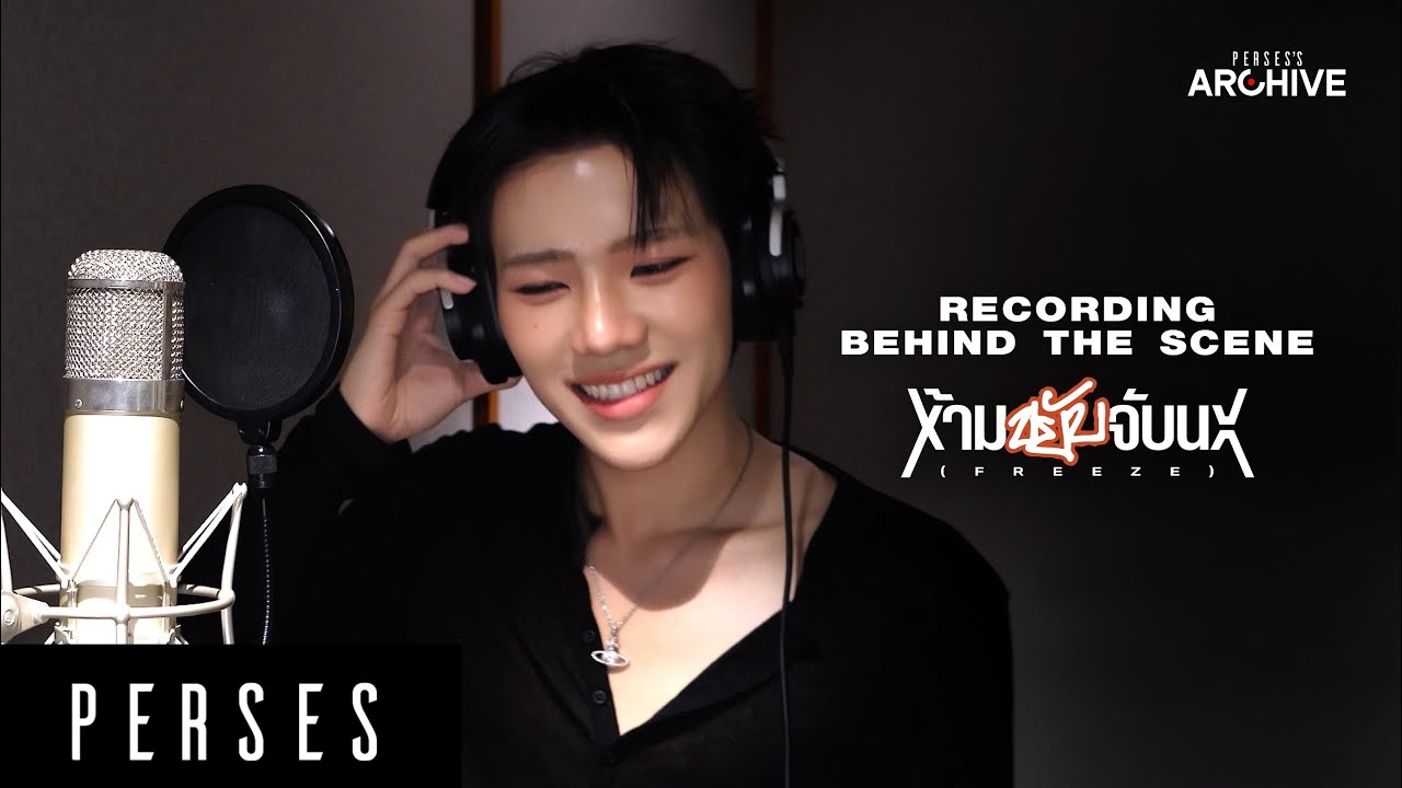 [PERSES'S ARCHIVE] ｜‘ห้ามขยับจับนะ (FREEZE)’ - Recording Behind the Scene