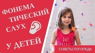 Советы логопеда | Развитие фонематического слуха у детей