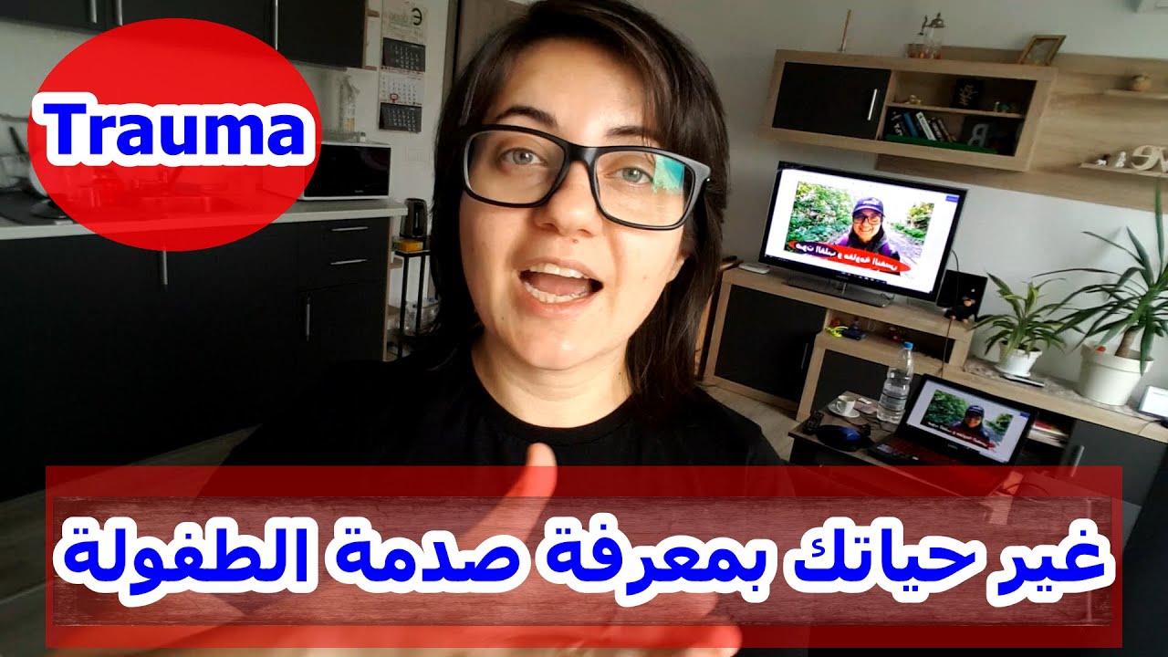 كيفية التعامل مع الترومات والصدمات التي تولد الخوف | rawan gazi