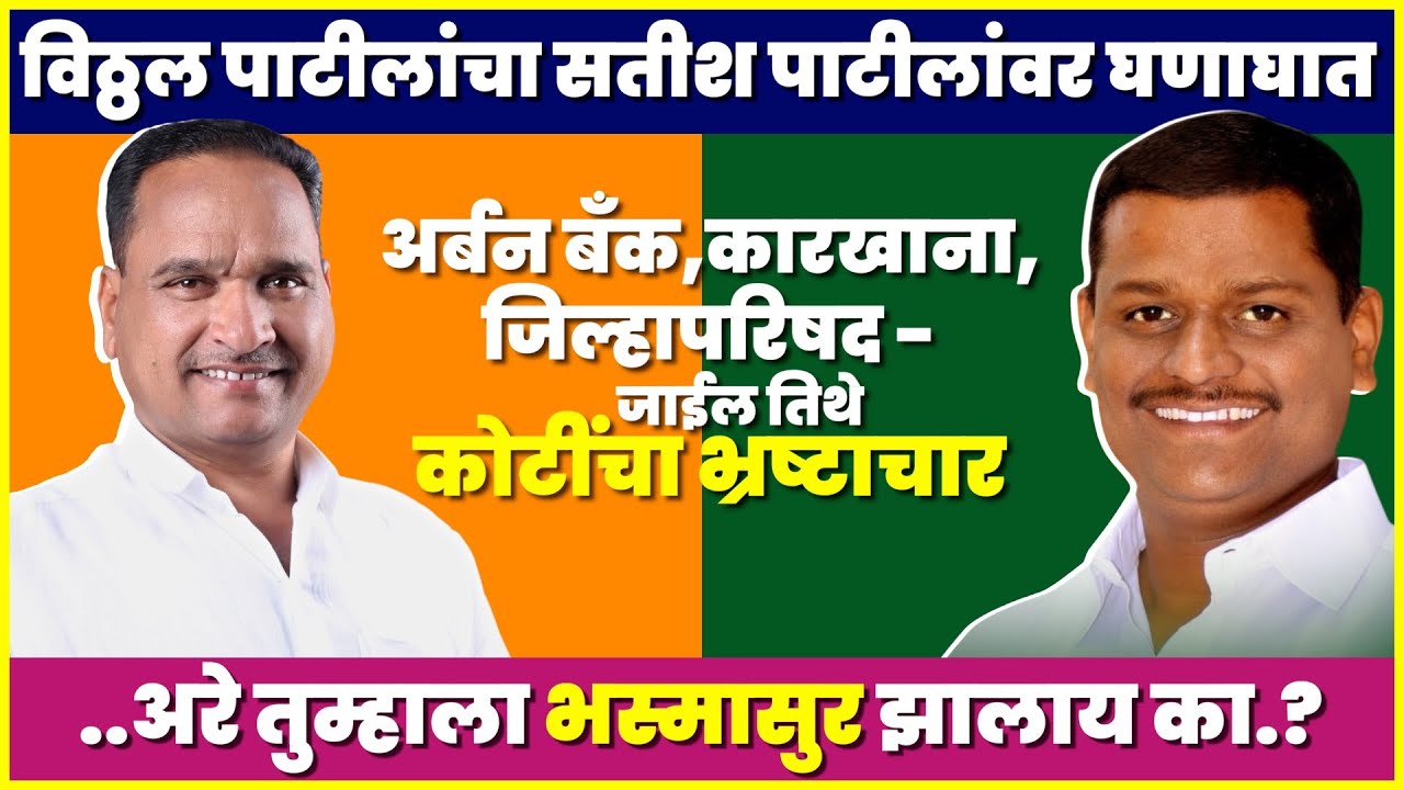 अर्बन बँक,कारखाना,जिल्हापरिषद - जाईल तिथे कोटींचा भ्रष्टाचार; विठ्ठल पाटीलांचा सतीश पाटीलांवर घणाघात