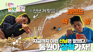 [단독풀영상] EP12. 동원아 삼척 가자