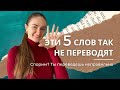 5 Самых странных слов | Словенский язык