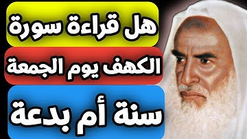 قراءة سورة الكهف يوم الجمعة سنة أم بدعة ❓😱 اسئلة دينية صعبة جدا مع الحل 🤯 أتحداك أن تجيب عنها