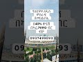 እስከ 8,000,000ብር ቅናሽ ያገኛሉ #realestateinvesting #bole #foryou #ethiopiandiaspora #addisababa