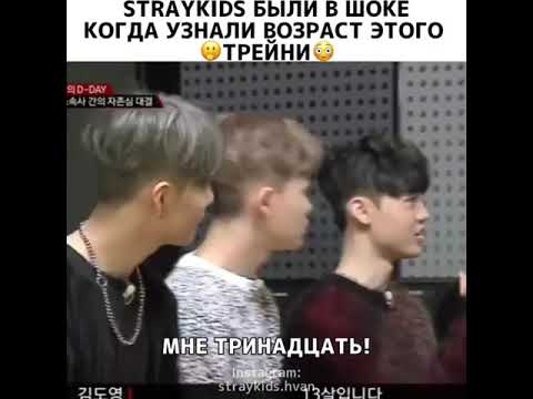 Stray kids были в шоке когда узнали о возраст этого трейни 😐