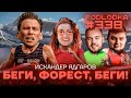 Беги, Форест, беги