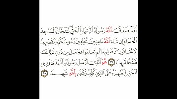 سورة الفتح 11 القسم الحادي عشر تكرار كيفي من .. لقد صدق الله رسوله .. إلى .. وكفى بالله شهيدا #قرآن