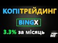 Копитрейдинг BingX  - Мамкин Трейдер