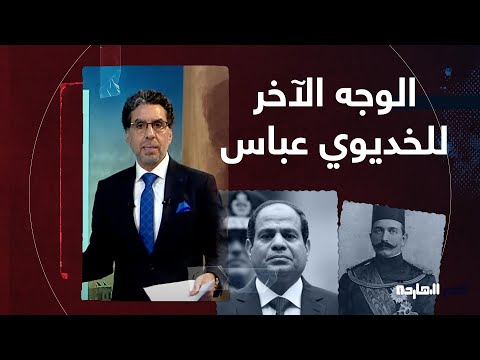 ناصر السيسي هو الوجه الآخر لعباس حلمي التاني بيعمل اللي عمله بالحرف الواحد
