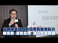 從新版美國飲食指南看健康長壽　陳亮恭：原型食物、蛋白質是關鍵
