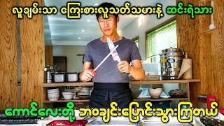 လူချမ်းသာ ကြေးစားလူသတ်သမားနဲ့ ဆင်းရဲသား သာမန်ကောင်လေးတို့က ဘဝချင်းပြောင်းသွားကြတယ်