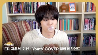 EVNNE (이븐) 지윤서 ‘기현 (KIHYUN) - Youth’ COVER 촬영 비하인드 | ENG/JPN/CHN | EVNNE-ING