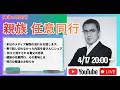 【アーカイブ】4/17 20:00〜 「京都府南丹市・安達結希君、行方不明事件」義父の自供はじまる。母親、任意同行へ
