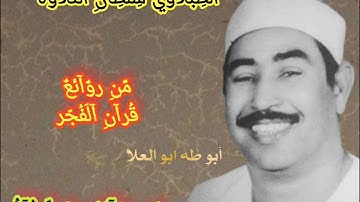 #الشيخ محمد محمود الطبلاوي سلطان التلاوة من روائع قران الفجر ١٩٨٠من روائع سورة غافر