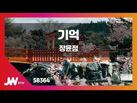 [JW노래방] 기억 / 장윤정 / JW Karaoke