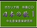 【NOKOK】　　 オカリナのためのピアノ伴奏ＣＤ　日本の歌1 　中北音楽研究所