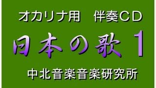 【NOKOK】　　 オカリナのためのピアノ伴奏ＣＤ　日本の歌1 　中北音楽研究所