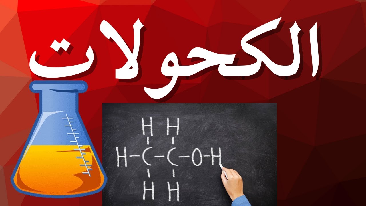1-7 الكحولات | الصف العاشر | كيمياء | منهج كامبدريج