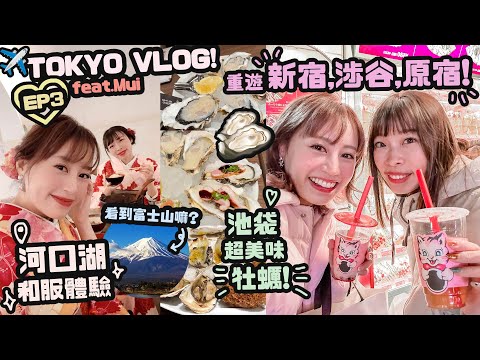 Tokyo Vlog EP3♡河口湖和服體驗！♡超美味生蠔餐廳🦪 東京之旅唯一的購物日～原來這裡超好逛！？♡｜Cynbunny｜