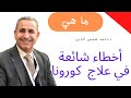 أخطاء شائعة في علاج  كورونا