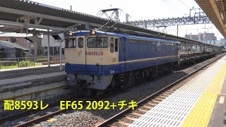 配8593レ　EF65 2092+チキ