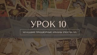 Курс Таро. Урок 10. Младшие придворные арканы (пентакли)