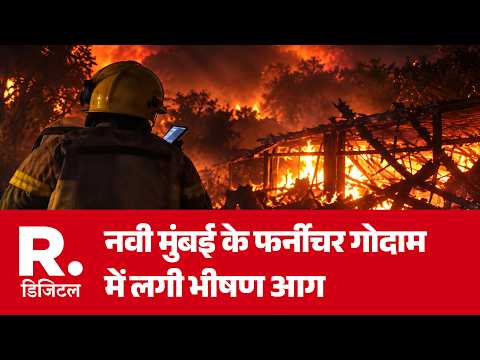 Maharashtra Fire : नवी मुंबई के फर्नीचर गोदाम में लगी भीषण आग, धू-धू कर जला करोड़ों का सामान